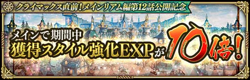 画像ギャラリー No.011のサムネイル画像 / 「ロマンシング サガ リ・ユニバース」,“クライマックス直前!メインリアム編第12話公開記念キャンペーン”開催中