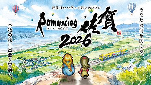 画像ギャラリー No.002のサムネイル画像 / サガと佐賀,12年目の冒険は職人技を閃く旅へ! 「ロマンシング佐賀2026」開幕セレモニーをレポート。新企画やコラボグッズも紹介