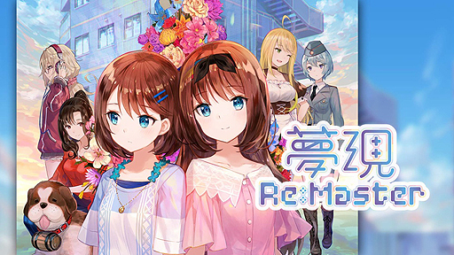 画像ギャラリー No.006のサムネイル画像 / 工画堂スタジオしまりすさんちーむの新作ガールズラブADV「夢現Re:Master」が本日発売。記念LINEスタンプなどの配信も