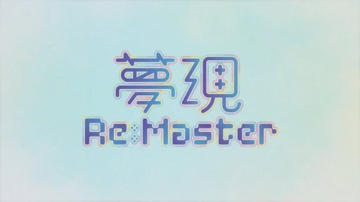 ꡼ No.020 | Ʋο̴ReMasterץӥ塼ǺܡθȱƤɴɴȤŻɥɥ٥㡼