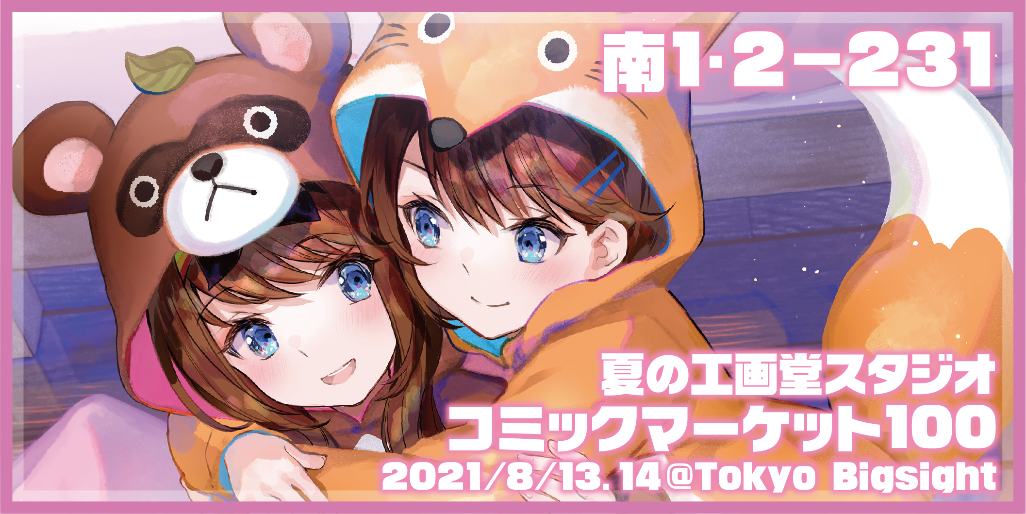 工画堂スタジオ,コミックマーケット 100の参加を発表。「夢現 Re
