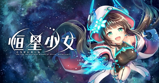 画像ギャラリー No.003のサムネイル画像 / DMM GAMESの新作RPG「恒星少女」,May’nさんが歌う「Starring」に乗せたオープンニングムービーが本日公開