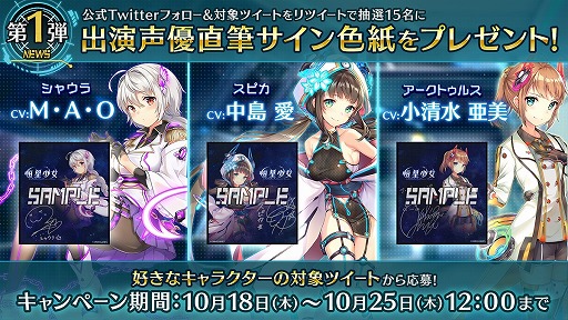 画像ギャラリー No.002のサムネイル画像 / 「恒星少女」,豪華声優陣の直筆サイン色紙が当たるプレゼントキャンペーン第1弾を開催