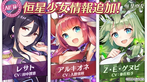 画像ギャラリー No.006のサムネイル画像 / 「恒星少女」,田中理恵さん,久野美咲さん、秦佐和子さんが演じる3人の新キャラクターが初公開