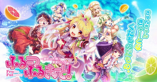 ふるーつふるきゅーと 主題歌 Juicy Story フルバージョンの無料配信が開始