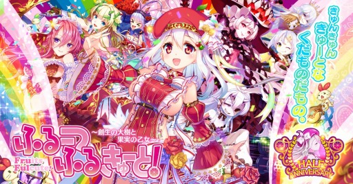 画像ギャラリー No.001のサムネイル画像 / 「ふるーつふるきゅーと!」,ハーフアニバーサリーイベントが本日より開催