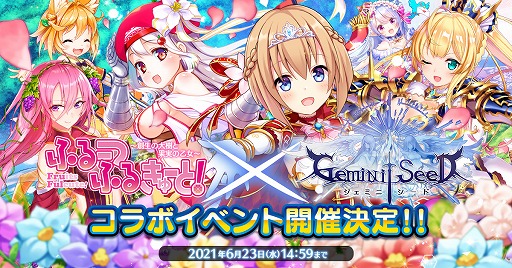 ふるーつふるきゅーと!」で「Gemini Seed」とのコラボイベントが開催