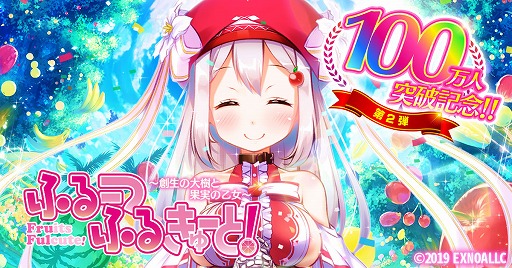 画像ギャラリー No.001のサムネイル画像 / 「ふるーつふるきゅーと!」,登録者数100万人突破記念キャンペーン第2弾を開催