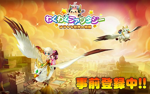 画像ギャラリー No.001のサムネイル画像 / 「わくわくファンタジー」,事前登録者数が3万人を突破。登録数が増えればさらに特典が豪華に