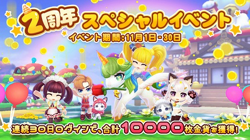 画像ギャラリー No.003のサムネイル画像 / 「わくわくファンタジー」2周年を記念したログインボーナスほか,各種キャンペーンが開催