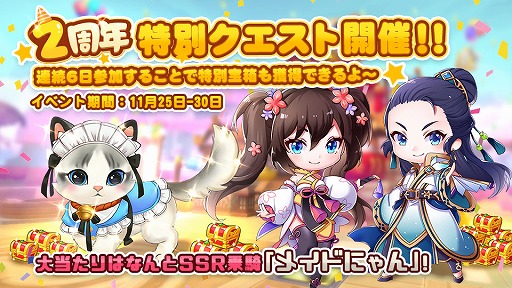 画像ギャラリー No.007のサムネイル画像 / 「わくわくファンタジー」2周年を記念したログインボーナスほか,各種キャンペーンが開催