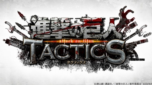 画像ギャラリー No.001のサムネイル画像 / 「進撃の巨人TACTICS」,DeNAとカヤックが協業体制で開発と運営の実施を発表