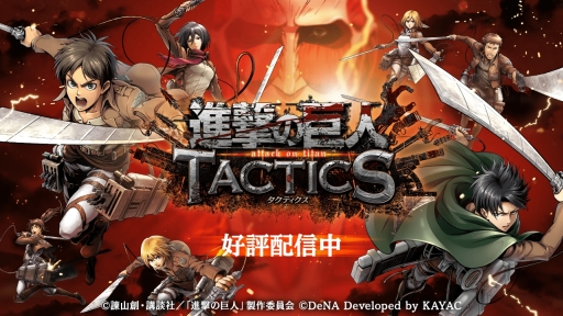 駆逐シミュレーションrpg 進撃の巨人tactics が本日配信スタート リリース記念ガチャには 5 兵士長 リヴァイ と 5 リヴァイ班 オルオ ボザド が登場 駆逐シミュレーションrpg 進撃の巨人tactics が本日配信スタート リリース記念ガチャには 5 兵士長 リヴァイ と 5 リヴァイ班 オルオ ボザド が登場