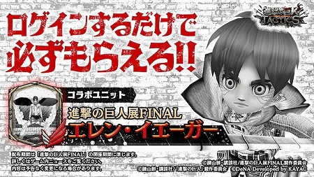 進撃の巨人 TACTICS」,“進撃の巨人展FINAL”コラボのログインボーナス