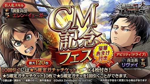 画像ギャラリー No.003のサムネイル画像 / 「進撃の巨人TACTICS」,8月23日より新TVCMの放映と「CM記念キャンペーン」がスタート