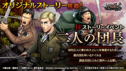 進撃の巨人 Tactics Ifストーリーイベント 二人の団長 が1月8日より開催