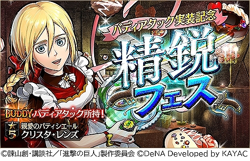 画像ギャラリー No.003のサムネイル画像 / 「進撃の巨人TACTICS」,2人で攻撃を繰り出す「バディアタック」が実装。ガチャにはバレンタイン衣装の「クリスタ」が