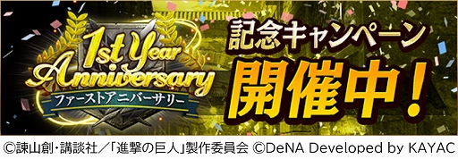 画像ギャラリー No.001のサムネイル画像 / 「進撃の巨人TACTICS」,毎日10連ガチャ無料など配信1周年を記念したキャンペーンを開催