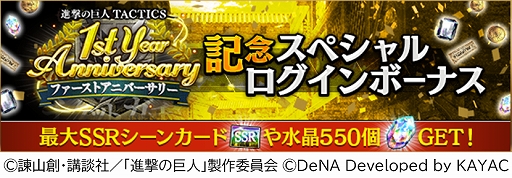 画像ギャラリー No.003のサムネイル画像 / 「進撃の巨人TACTICS」,毎日10連ガチャ無料など配信1周年を記念したキャンペーンを開催