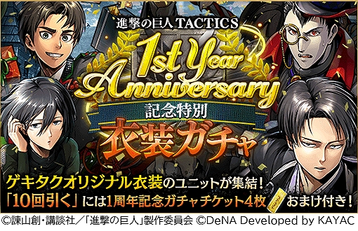 進撃の巨人tactics 毎日10連ガチャ無料など配信1周年を記念したキャンペーンを開催