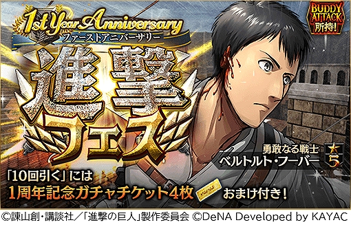 画像ギャラリー No.005のサムネイル画像 / 「進撃の巨人TACTICS」,毎日10連ガチャ無料など配信1周年を記念したキャンペーンを開催