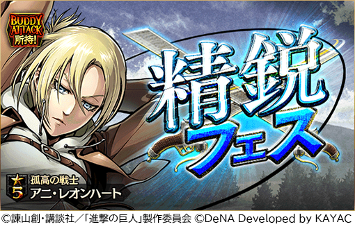 進撃の巨人 Tactics ガチャ 精鋭フェス を開催 5 孤高の戦士 アニ レオンハートが登場