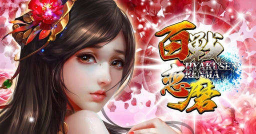 画像ギャラリー No.001のサムネイル画像 / HTML5ゲーム「百戦恋磨」,お正月イベントが12月31日より開催