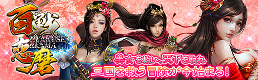 画像ギャラリー No.005のサムネイル画像 / 「百戦恋磨」で11サーバーがオープン