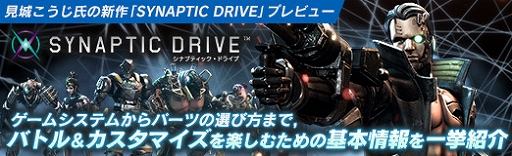 画像ギャラリー No.056のサムネイル画像 / 【PR】見城こうじ氏の新作「SYNAPTIC DRIVE」プレビュー。ゲームシステムからパーツの選び方まで,バトル&カスタマイズを楽しむための基本情報を一挙紹介