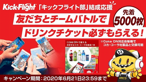 画像ギャラリー No.001のサムネイル画像 / 「Kick-Flight」で「キックフライト部・結成応援キャンペーン」が本日から開催