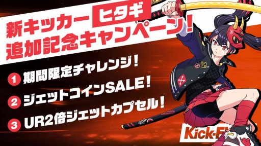 画像ギャラリー No.002のサムネイル画像 / 「Kick-Flight」に新キッカー「ヒタギ(CV:内田真礼)」が参戦。記念キャンペーンを実施