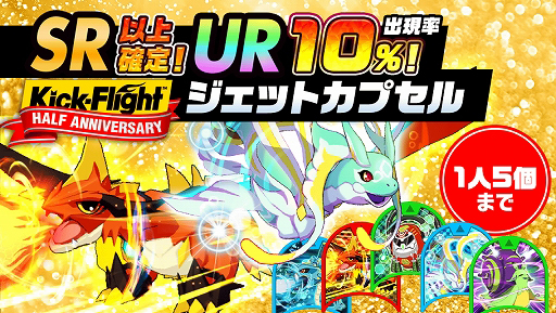 画像ギャラリー No.003のサムネイル画像 / 「Kick-Flight」,ハーフアニバーサリーキャンペーンや記念公式大会などを実施