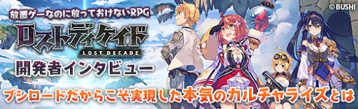 画像ギャラリー No.023のサムネイル画像 / 【PR】放置ゲーなのに放っておけないRPG「ロストディケイド」開発者インタビュー。ブシロードだからこそ実現した本気のカルチャライズとは