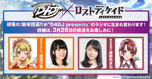 画像ギャラリー No.002のサムネイル画像 / 「ロストディケイド&D4DJ Groovy Mix Presents ONLINE LIVE」,3月27日に開催決定