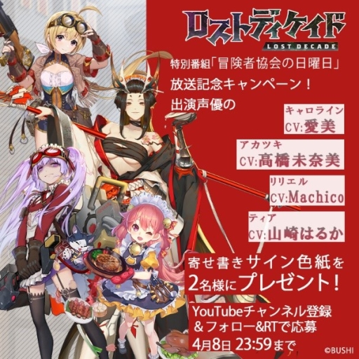 画像ギャラリー No.001のサムネイル画像 / 「ロストディケイド」の特別番組「冒険者協会の日曜日」放送を記念したキャンペーンが開催