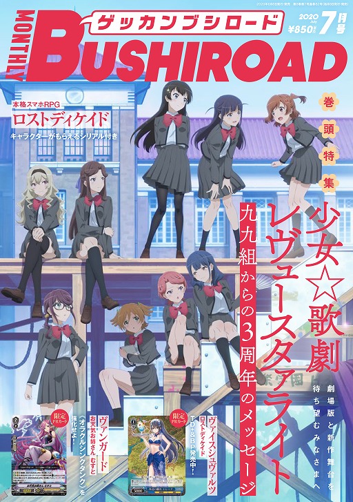 画像ギャラリー No.001のサムネイル画像 / 「ロストディケイド」のキャラクターがもらえるシリアルなどを収録した月刊ブシロード2020年7月号が本日発売