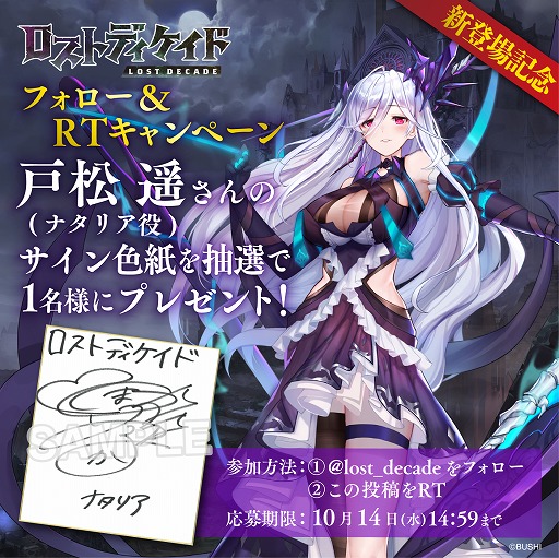 画像ギャラリー No.003のサムネイル画像 / 「ロストディケイド」に新キャラクター“ナタリア”が登場。戸松 遥さんのサイン色紙が当たるキャンペーンも