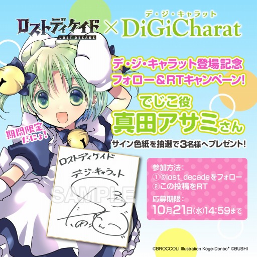 画像ギャラリー No.008のサムネイル画像 / 「ロストディケイド」で“デ・ジ・キャラット”とのコラボイベントが開催中