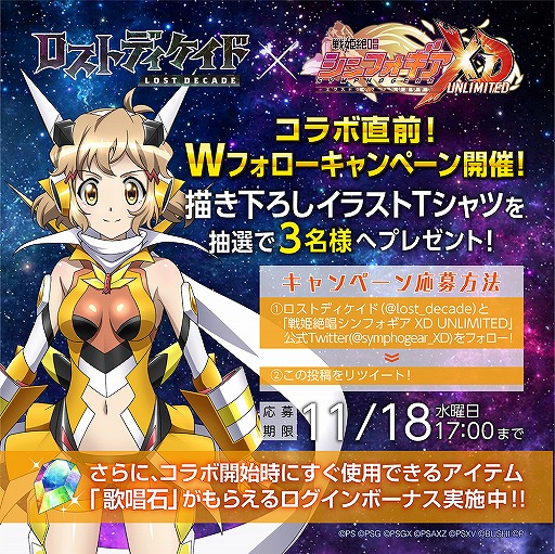 画像ギャラリー No.004のサムネイル画像 / 「ロストディケイド」で「戦姫絶唱シンフォギアXD UNLIMITED」コラボが11月18日より開催