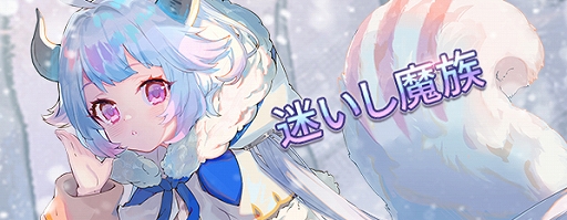 画像ギャラリー No.003のサムネイル画像 / 「ロストディケイド」に新キャラクター“ミーネ<優しき魔族>”が登場。ゲーム内イベントも開催