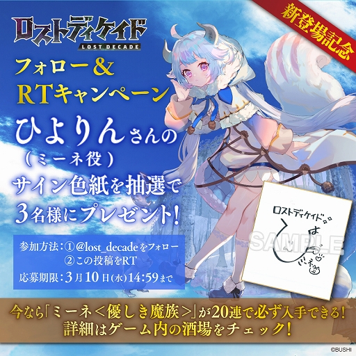 画像ギャラリー No.007のサムネイル画像 / 「ロストディケイド」に新キャラクター“ミーネ<優しき魔族>”が登場。ゲーム内イベントも開催