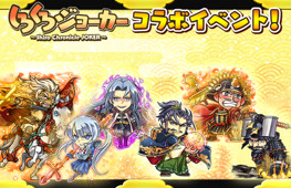 画像ギャラリー No.007のサムネイル画像 / 「九州三国志」,織田信長含むコラボ武将が獲得できる「しろくろジョーカー」コラボが開催