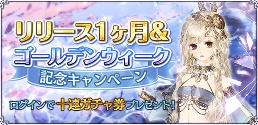 画像ギャラリー No.001のサムネイル画像 / 「謀りの姫:Pocket」でリリース1か月とGWを記念したキャンペーンが開催