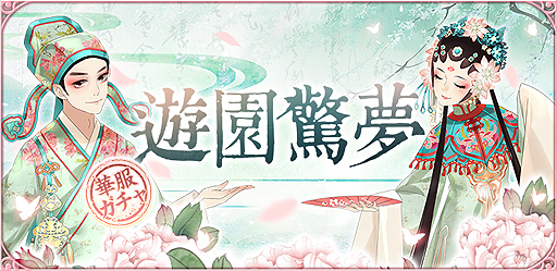 画像ギャラリー No.001のサムネイル画像 / 「謀りの姫:Pocket」で「遊園驚夢」キャンペーンが実施中。5月11日には新UR従者が登場へ