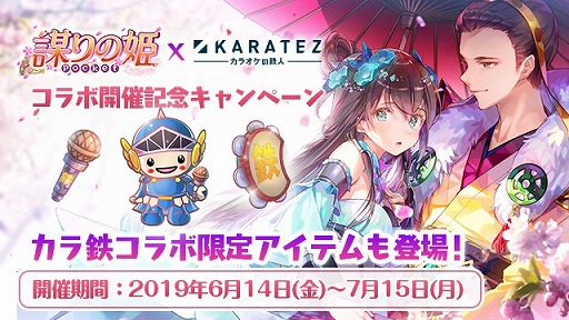画像ギャラリー No.003のサムネイル画像 / 「謀りの姫:Pocket」,カラオケの鉄人とのコラボが6月14日から開催。コラボ限定アイテムがゲーム内に登場