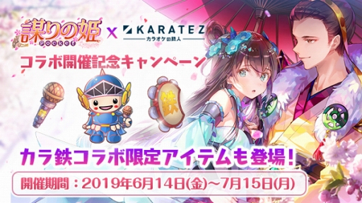 画像ギャラリー No.002のサムネイル画像 / 「謀りの姫:Pocket」×カラオケの鉄人コラボが開催。ゲーム内では「てちゅじんくん」も登場