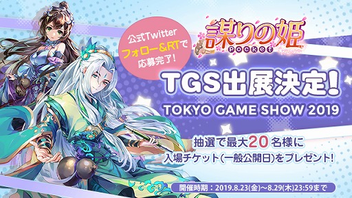 画像ギャラリー No.007のサムネイル画像 / 「謀りの姫:Pocket」,TGS 2019の出展を記念して入場チケットが当たるキャンペーンを実施。”第一回たばポケイラストコンテスト”も開催中