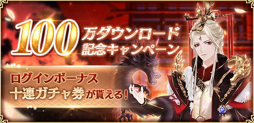 画像ギャラリー No.001のサムネイル画像 / 「謀りの姫:Pocket」が100万ダウンロードを突破。最大11連ガチャ無料などの記念キャンペーンを実施