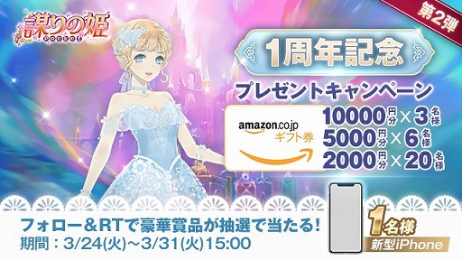 画像ギャラリー No.006のサムネイル画像 / 「謀りの姫:Pocket」,1周年記念プレゼントキャンペーンの第2弾が開催。抽選でiPhone 11 Proが当たる