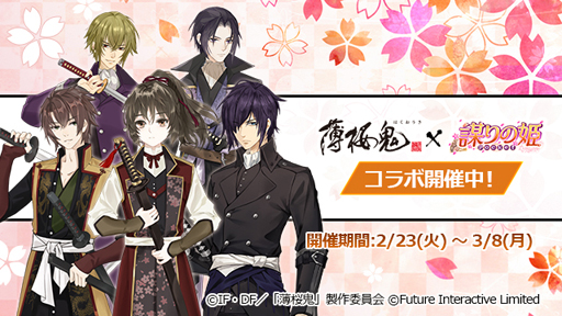 謀りの姫 Pocket アニメ 薄桜鬼 コラボ第2弾が開催 沖田総司 斎藤一 が登場 謀りの姫 Pocket アニメ 薄桜鬼 コラボ第2弾が開催 沖田総司 斎藤一 が登場